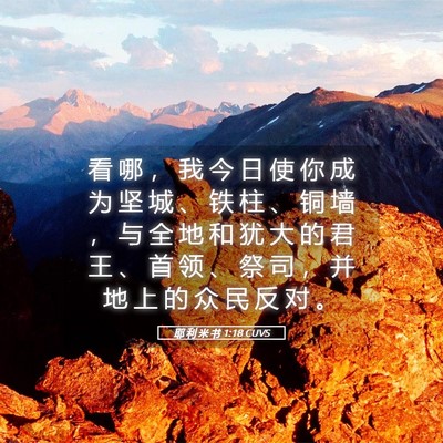 Picture 05 - 耶 利 米 书 1:18 CUVS - 看 哪 ， 我 今 日 使 你 成 为 坚 城 - Bible Verse Picture