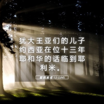 Picture 05 - 耶 利 米 书 1:2 CUVS - 犹 大 王 亚 们 的 儿 子 约 西 亚 在 - Bible Verse Picture