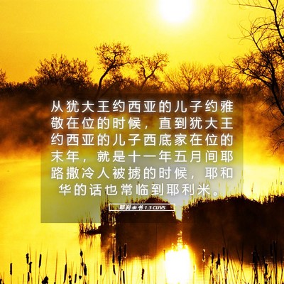 Picture 05 - 耶 利 米 书 1:3 CUVS - 从 犹 大 王 约 西 亚 的 儿 子 约 雅 - Bible Verse Picture