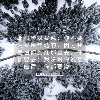 Picture 05 - 耶 利 米 书 1:7 CUVS - 耶 和 华 对 我 说 ： 你 不 要 说 我 - Bible Verse Picture