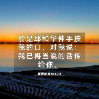 Picture 05 - 耶 利 米 书 1:9 CUVS - 於 是 耶 和 华 伸 手 按 我 的 口 ， - Bible Verse Picture