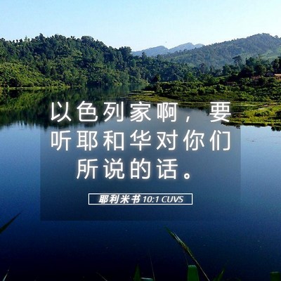 Picture 05 - 耶 利 米 书 10:1 CUVS - 以 色 列 家 啊 ， 要 听 耶 和 华 对 - Bible Verse Picture