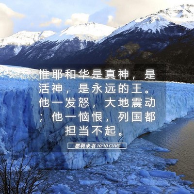 Picture 05 - 耶 利 米 书 10:10 CUVS - 惟 耶 和 华 是 真 神 ， 是 活 神 ， - Bible Verse Picture