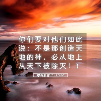 Picture 05 - 耶 利 米 书 10:11 CUVS - 你 们 要 对 他 们 如 此 说 ： 不 是 - Bible Verse Picture