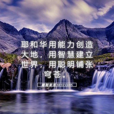 Picture 05 - 耶 利 米 书 10:12 CUVS - 耶 和 华 用 能 力 创 造 大 地 ， 用 - Bible Verse Picture