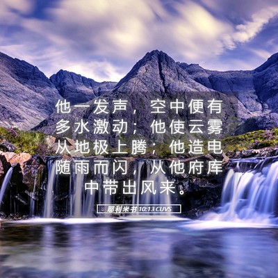 Picture 05 - 耶 利 米 书 10:13 CUVS - 他 一 发 声 ， 空 中 便 有 多 水 激 - Bible Verse Picture