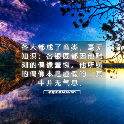 Picture 05 - 耶 利 米 书 10:14 CUVS - 各 人 都 成 了 畜 类 ， 毫 无 知 识 - Bible Verse Picture
