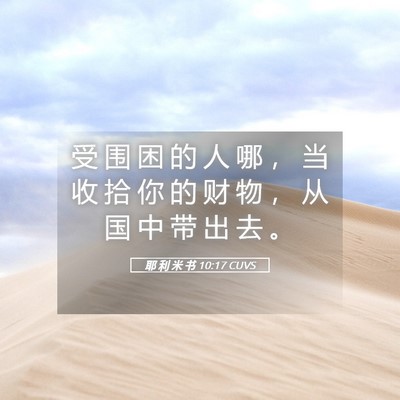 Picture 05 - 耶 利 米 书 10:17 CUVS - 受 围 困 的 人 哪 ， 当 收 拾 你 的 - Bible Verse Picture