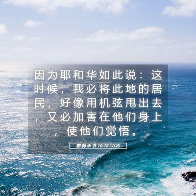 Picture 05 - 耶 利 米 书 10:18 CUVS - 因 为 耶 和 华 如 此 说 ： 这 时 候 - Bible Verse Picture