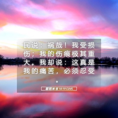 Picture 05 - 耶 利 米 书 10:19 CUVS - 民 说 ： 祸 哉 ！ 我 受 损 伤 ； 我 - Bible Verse Picture