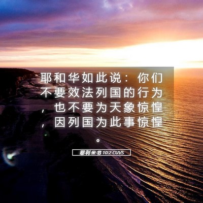 Picture 05 - 耶 利 米 书 10:2 CUVS - 耶 和 华 如 此 说 ： 你 们 不 要 效 - Bible Verse Picture