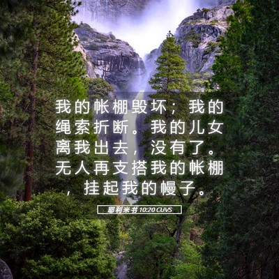 Picture 05 - 耶 利 米 书 10:20 CUVS - 我 的 帐 棚 毁 坏 ； 我 的 绳 索 折 - Bible Verse Picture