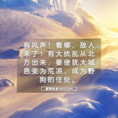 Picture 05 - 耶 利 米 书 10:22 CUVS - 有 风 声 ！ 看 哪 ， 敌 人 来 了 ！ - Bible Verse Picture