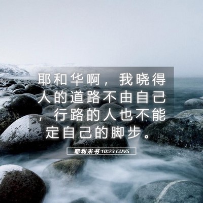 Picture 05 - 耶 利 米 书 10:23 CUVS - 耶 和 华 啊 ， 我 晓 得 人 的 道 路 - Bible Verse Picture