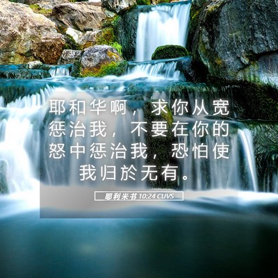 Picture 05 - 耶 利 米 书 10:24 CUVS - 耶 和 华 啊 ， 求 你 从 宽 惩 治 我 - Bible Verse Picture
