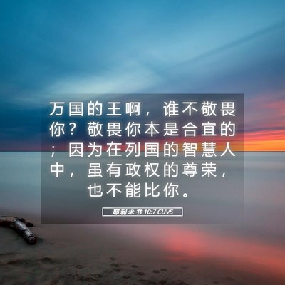 Picture 05 - 耶 利 米 书 10:7 CUVS - 万 国 的 王 啊 ， 谁 不 敬 畏 你 ？ - Bible Verse Picture