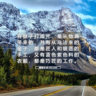 Picture 05 - 耶 利 米 书 10:9 CUVS - 有 银 子 打 成 片 ， 是 从 他 施 带 - Bible Verse Picture