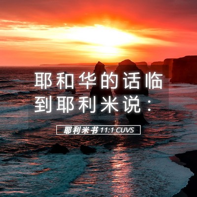 Picture 05 - 耶 利 米 书 11:1 CUVS - 耶 和 华 的 话 临 到 耶 利 米 说 - Bible Verse Picture