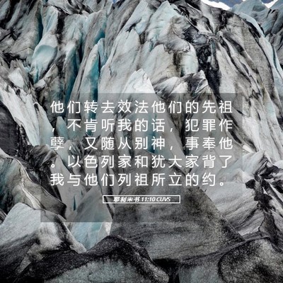 Picture 05 - 耶 利 米 书 11:10 CUVS - 他 们 转 去 效 法 他 们 的 先 祖 ， - Bible Verse Picture
