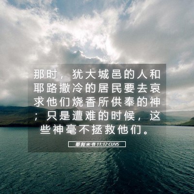 Picture 05 - 耶 利 米 书 11:12 CUVS - 那 时 ， 犹 大 城 邑 的 人 和 耶 路 - Bible Verse Picture