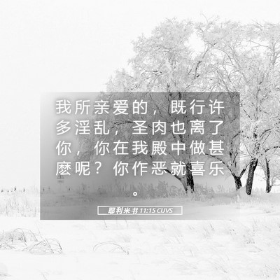 Picture 05 - 耶 利 米 书 11:15 CUVS - 我 所 亲 爱 的 ， 既 行 许 多 淫 乱 - Bible Verse Picture