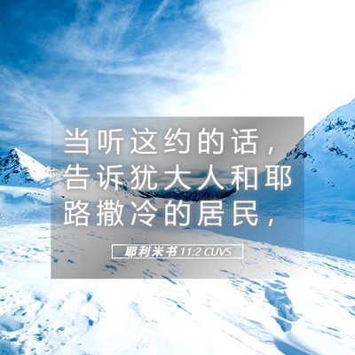 Picture 05 - 耶 利 米 书 11:2 CUVS - 当 听 这 约 的 话 ， 告 诉 犹 大 人 - Bible Verse Picture