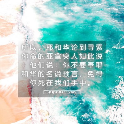 Picture 05 - 耶 利 米 书 11:21 CUVS - 所 以 ， 耶 和 华 论 到 寻 索 你 命 - Bible Verse Picture