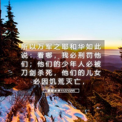 Picture 05 - 耶 利 米 书 11:22 CUVS - 所 以 万 军 之 耶 和 华 如 此 说 ： - Bible Verse Picture