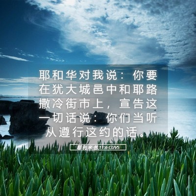 Picture 05 - 耶 利 米 书 11:6 CUVS - 耶 和 华 对 我 说 ： 你 要 在 犹 大 - Bible Verse Picture