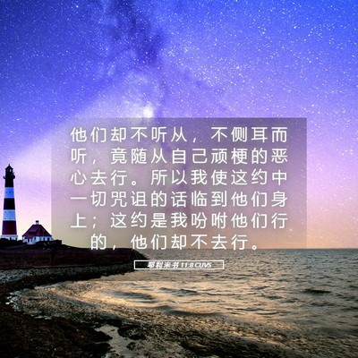 Picture 05 - 耶 利 米 书 11:8 CUVS - 他 们 却 不 听 从 ， 不 侧 耳 而 听 - Bible Verse Picture