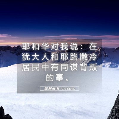 Picture 05 - 耶 利 米 书 11:9 CUVS - 耶 和 华 对 我 说 ： 在 犹 大 人 和 - Bible Verse Picture