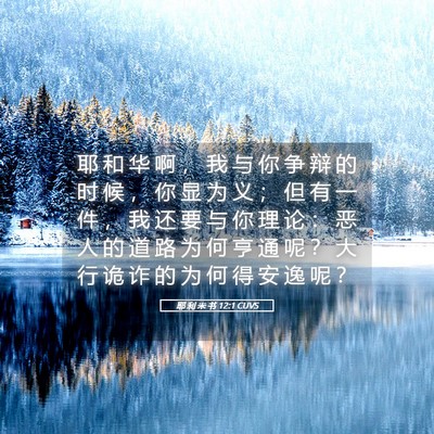 Picture 05 - 耶 利 米 书 12:1 CUVS - 耶 和 华 啊 ， 我 与 你 争 辩 的 时 - Bible Verse Picture
