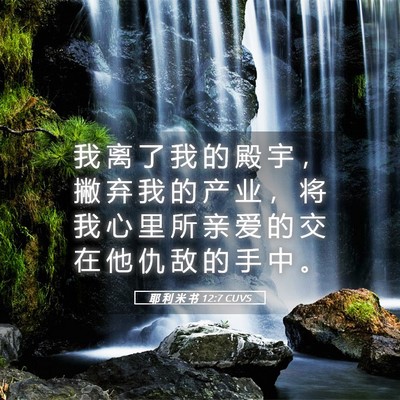 Picture 05 - 耶 利 米 书 12:7 CUVS - 我 离 了 我 的 殿 宇 ， 撇 弃 我 的 - Bible Verse Picture