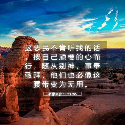 Picture 05 - 耶 利 米 书 13:10 CUVS - 这 恶 民 不 肯 听 我 的 话 ， 按 自 - Bible Verse Picture