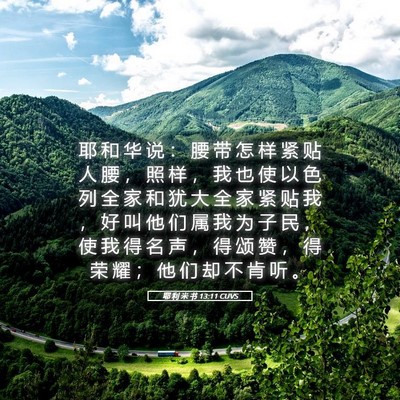 Picture 05 - 耶 利 米 书 13:11 CUVS - 耶 和 华 说 ： 腰 带 怎 样 紧 贴 人 - Bible Verse Picture