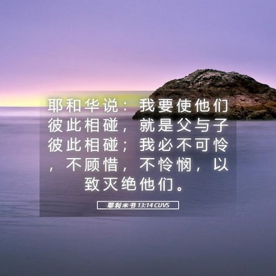 Picture 05 - 耶 利 米 书 13:14 CUVS - 耶 和 华 说 ： 我 要 使 他 们 彼 此 - Bible Verse Picture