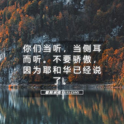 Picture 05 - 耶 利 米 书 13:15 CUVS - 你 们 当 听 ， 当 侧 耳 而 听 。 不 - Bible Verse Picture