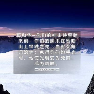Picture 05 - 耶 利 米 书 13:16 CUVS - 耶 和 华 ─ 你 们 的 神 未 使 黑 暗 - Bible Verse Picture