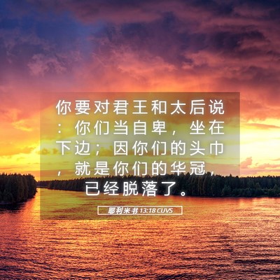 Picture 05 - 耶 利 米 书 13:18 CUVS - 你 要 对 君 王 和 太 后 说 ： 你 们 - Bible Verse Picture