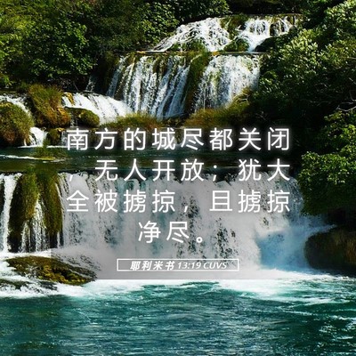 Picture 05 - 耶 利 米 书 13:19 CUVS - 南 方 的 城 尽 都 关 闭 ， 无 人 开 - Bible Verse Picture