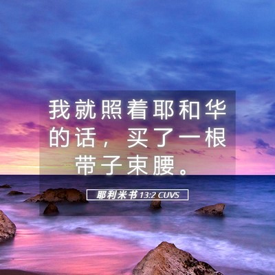 Picture 05 - 耶 利 米 书 13:2 CUVS - 我 就 照 着 耶 和 华 的 话 ， 买 了 - Bible Verse Picture