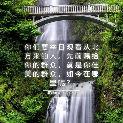Picture 05 - 耶 利 米 书 13:20 CUVS - 你 们 要 举 目 观 看 从 北 方 来 的 - Bible Verse Picture