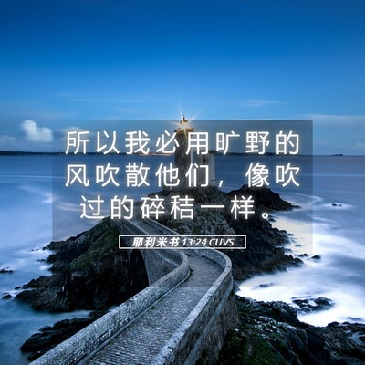 Picture 05 - 耶 利 米 书 13:24 CUVS - 所 以 我 必 用 旷 野 的 风 吹 散 他 - Bible Verse Picture