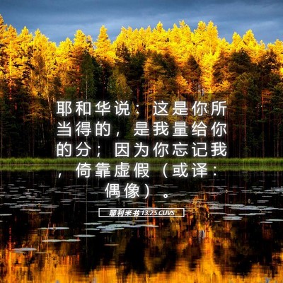 Picture 05 - 耶 利 米 书 13:25 CUVS - 耶 和 华 说 ： 这 是 你 所 当 得 的 - Bible Verse Picture