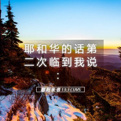 Picture 05 - 耶 利 米 书 13:3 CUVS - 耶 和 华 的 话 第 二 次 临 到 我 说 - Bible Verse Picture