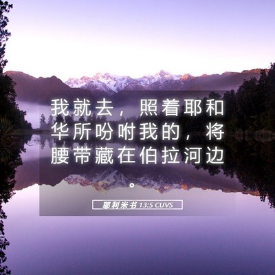 Picture 05 - 耶 利 米 书 13:5 CUVS - 我 就 去 ， 照 着 耶 和 华 所 吩 咐 - Bible Verse Picture