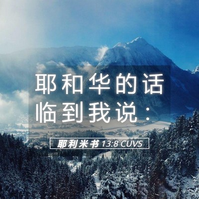 Picture 05 - 耶 利 米 书 13:8 CUVS - 耶 和 华 的 话 临 到 我 说 - Bible Verse Picture