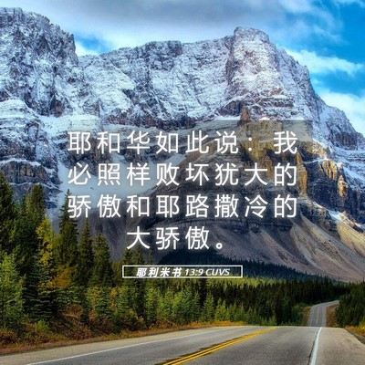 Picture 05 - 耶 利 米 书 13:9 CUVS - 耶 和 华 如 此 说 ： 我 必 照 样 败 - Bible Verse Picture
