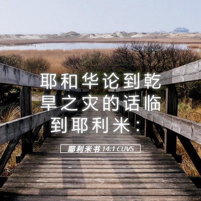 Picture 05 - 耶 利 米 书 14:1 CUVS - 耶 和 华 论 到 乾 旱 之 灾 的 话 临 - Bible Verse Picture