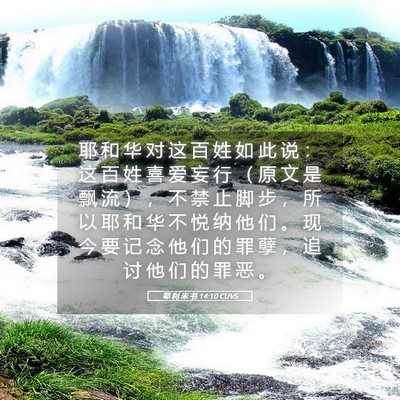 Picture 05 - 耶 利 米 书 14:10 CUVS - 耶 和 华 对 这 百 姓 如 此 说 ： 这 - Bible Verse Picture